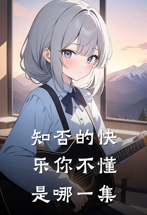 知否的快乐你不懂是哪一集