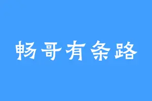 畅哥有条路