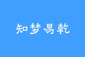 知梦易乾