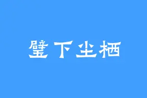 璧下尘栖