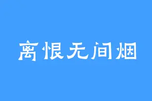 离恨无间烟