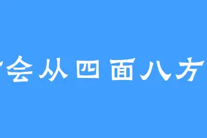 财会从四面八方来