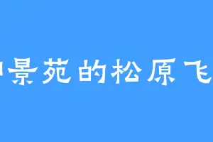御景苑的松原飞鸟