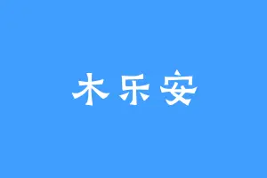 木乐安