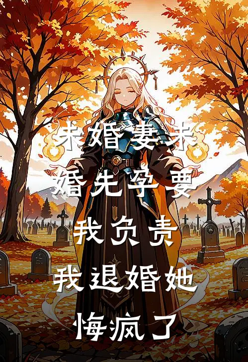 未婚妻未婚先孕要我负责，我退婚她悔疯了(谢绮罗景恒)热门完本小说_最新小说未婚妻未婚先孕要我负责，我退婚她悔疯了谢绮罗景恒