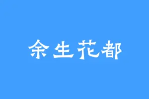 余生花都