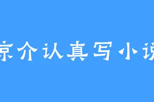 凉介认真写小说