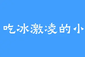 爱吃冰激凌的小田