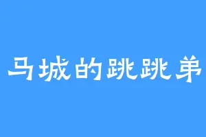 甲马城的跳跳弟弟