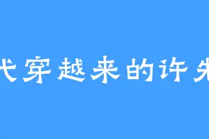 古代穿越来的许先生