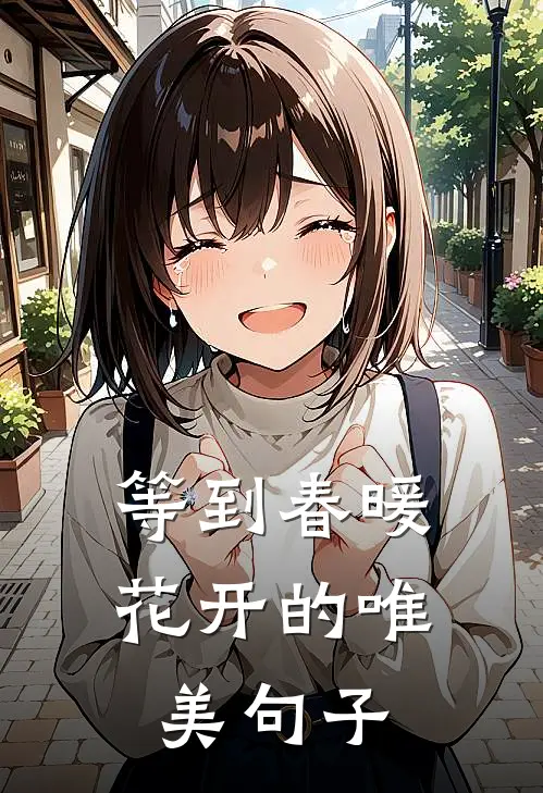 等到春暖花开的唯美句子