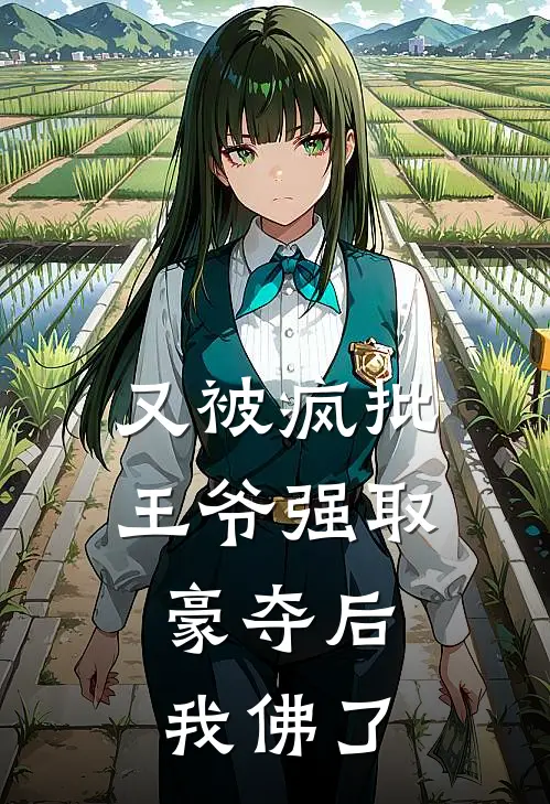 又被疯批王爷强取豪夺后，我佛了(林疏月叶薇)最新小说_免费阅读完整版小说又被疯批王爷强取豪夺后，我佛了(林疏月叶薇)