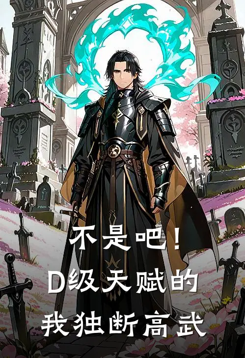 不是吧！D级天赋的我，独断高武
