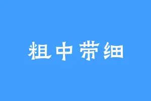粗中带细