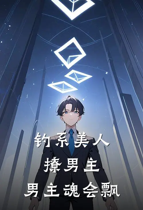 钓系美人撩男主，男主魂会飘