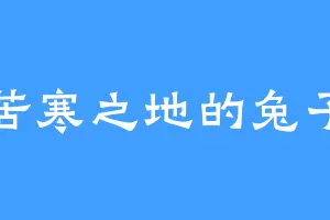 苦寒之地的兔子