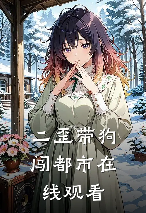 二歪带狗闯都市在线观看