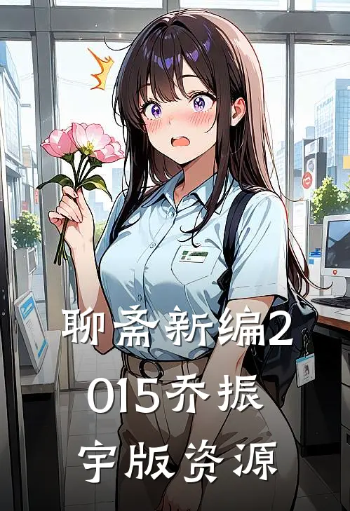 聊斋新编2015乔振宇版资源