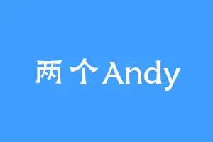两个Andy