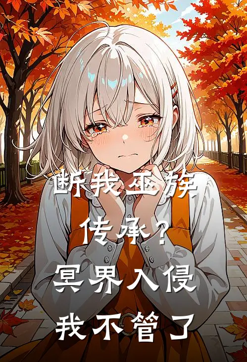 断我巫族传承？冥界入侵我不管了