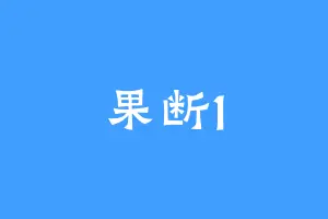果断1