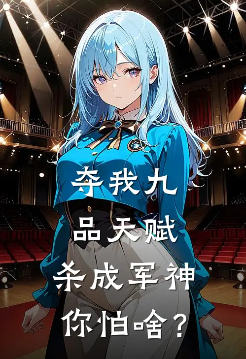 夺我九品天赋，杀成军神你怕啥？苏晓沈清秋小说免费完结_完本热门小说夺我九品天赋，杀成军神你怕啥？苏晓沈清秋