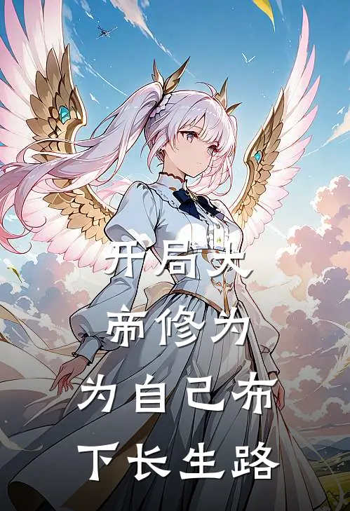 秦宇秦宇《开局大帝修为，为自己布下长生路》最新章节阅读_(秦宇秦宇)热门小说