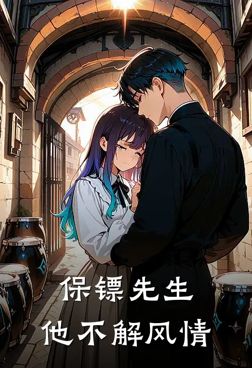 保镖先生，他不解风情盛知意元霜华完结小说免费阅读_热门免费小说保镖先生，他不解风情(盛知意元霜华)