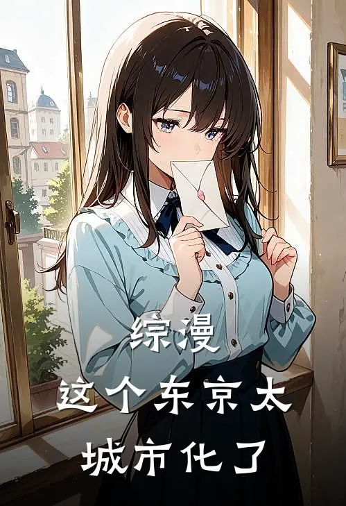 综漫，这个东京太城市化了