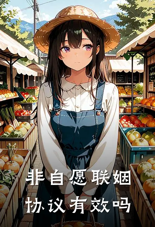 非自愿联姻协议有效吗