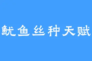 鱿鱼丝种天赋